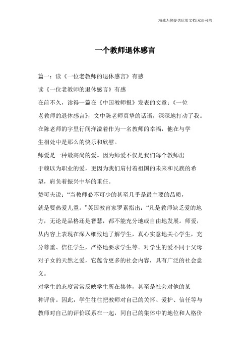 一个教师退休感言