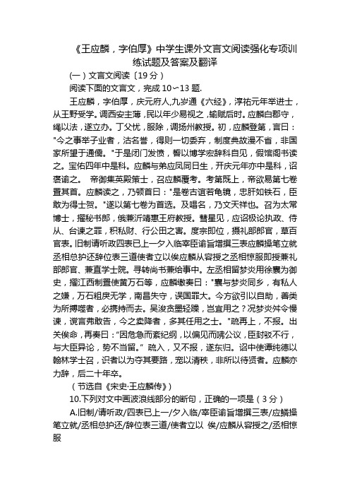 《王应麟,字伯厚》中学生课外文言文阅读强化专项训练试题及答案及翻译