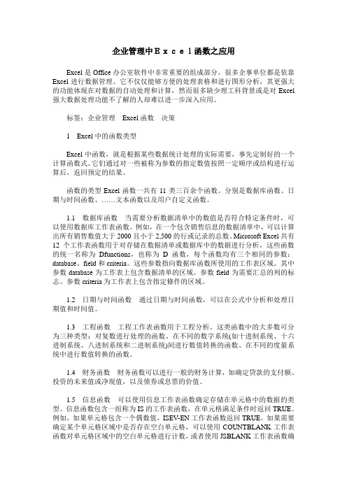 企业管理中Excel函数之应用