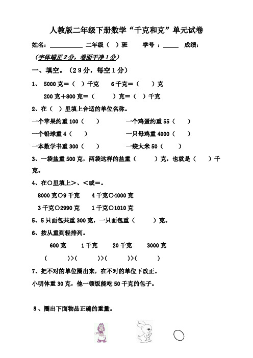 人教版二年级下学期数学第6单元试卷《克与千克》试题