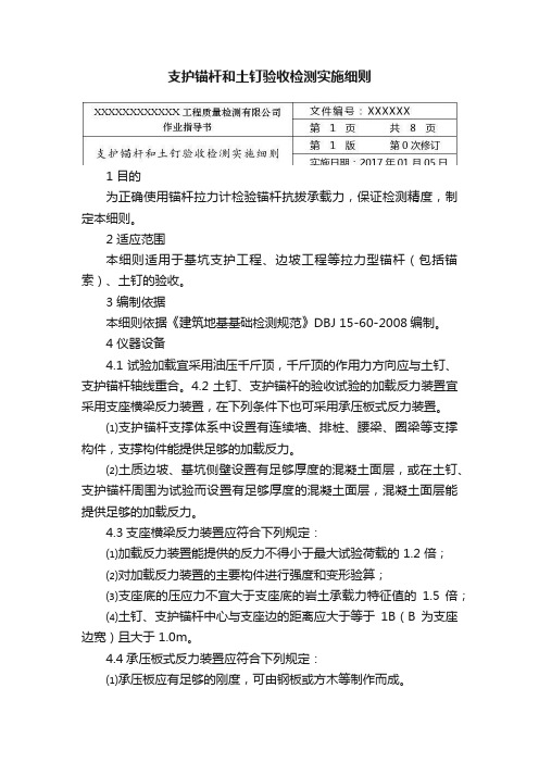 支护锚杆和土钉验收检测实施细则