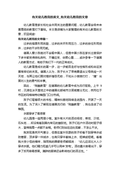 有关幼儿教育的美文_有关幼儿教育的文章