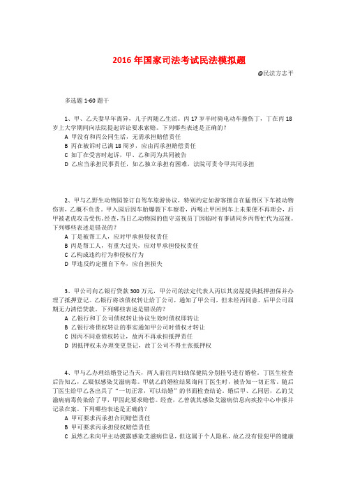 民法方志平微博民法多选题1-60题干和简析