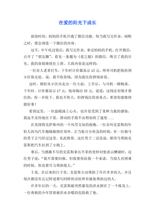 在爱的阳光下成长