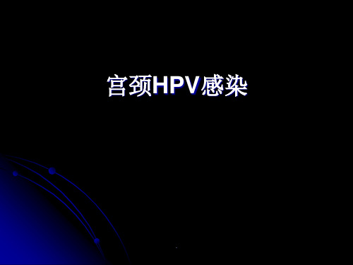 宫颈HPV感染PPT课件