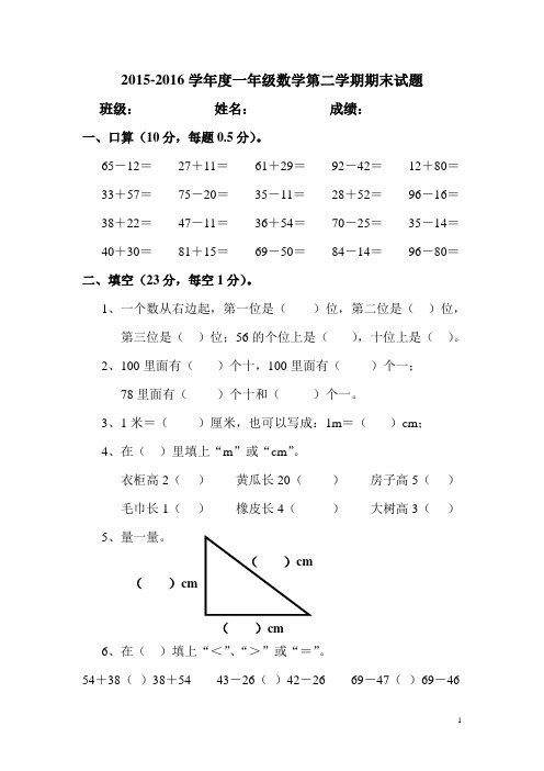 2015-2016学年度最新人教版一年级数学第二学期期末试题