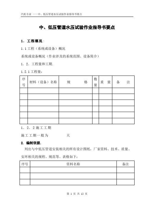 中、低压管道水压试验作业指导书(国汽60)