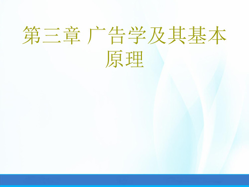 现代广告学教程第三章 广告学及其基本原理