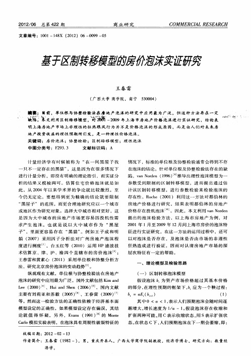 基于区制转移模型的房价泡沫实证研究