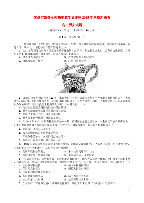 湖北省宜昌市部分示范高中高一历史(元月)期末联考试题