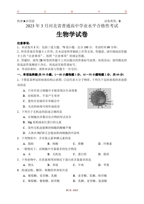 2023年3月河北省普通高中学业水平合格性考试生物含答案