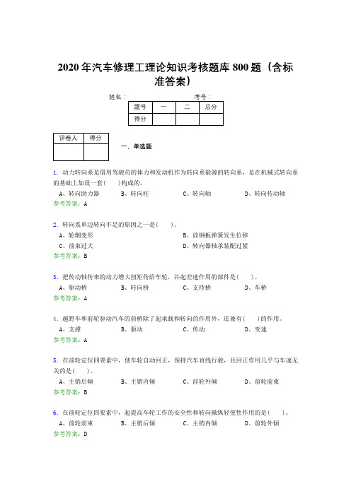 精编新版2020年汽车修理工理论测试题库800题(含答案)