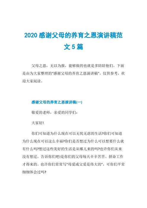 2020感谢父母的养育之恩演讲稿范文5篇