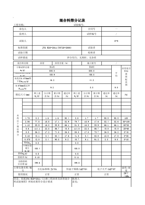 沥青粗集料筛分、密度等自动计算表