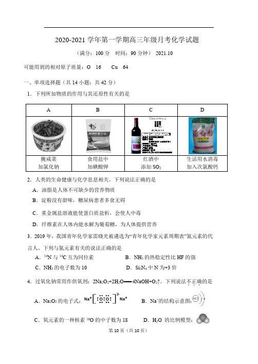 北京市人大附中2020-2021学年高三年级十月月考化学试卷Word版含答案