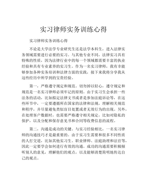 实习律师实务训练心得