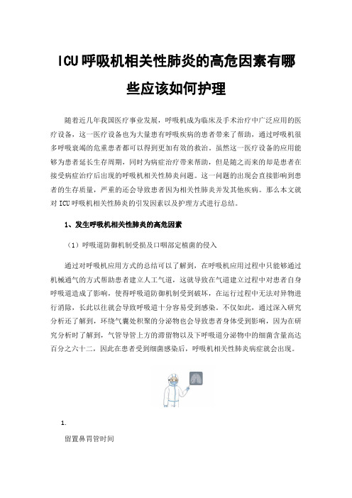 ICU呼吸机相关性肺炎的高危因素有哪些应该如何护理