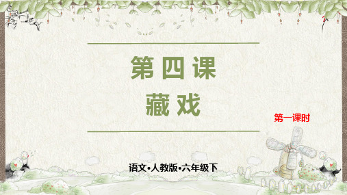 部编人教版六年级下册语文《第四课 藏戏 第一课时》教学课件