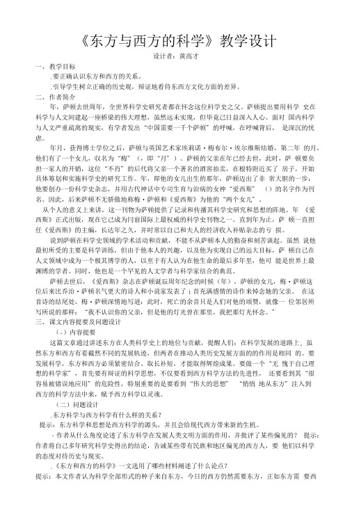 《东方与西方的科学》教学设计.doc