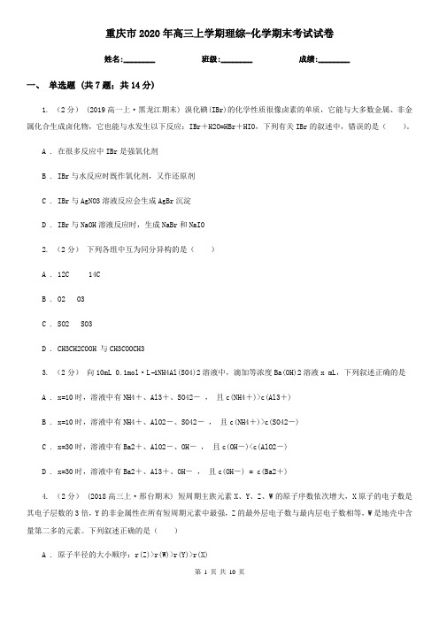 重庆市2020年高三上学期理综-化学期末考试试卷