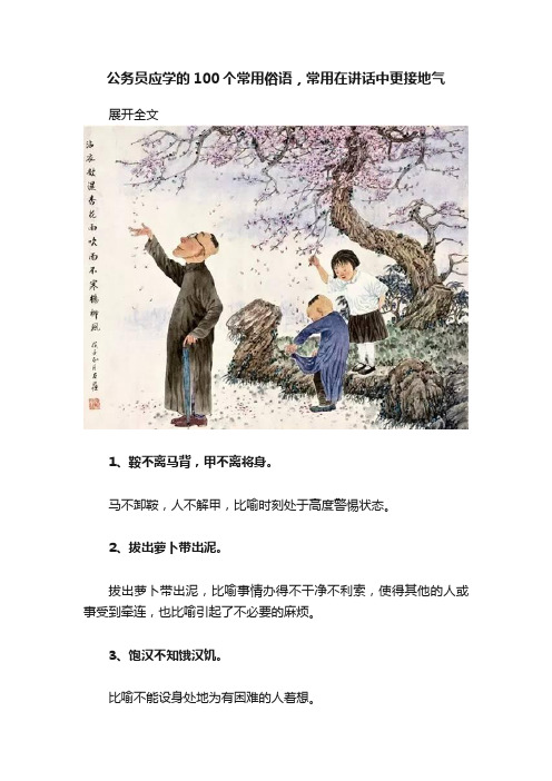 公务员应学的100个常用俗语，常用在讲话中更接地气