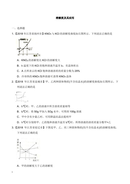 2018年中考化学知识分类练习卷溶解度及其应用【word版】.doc