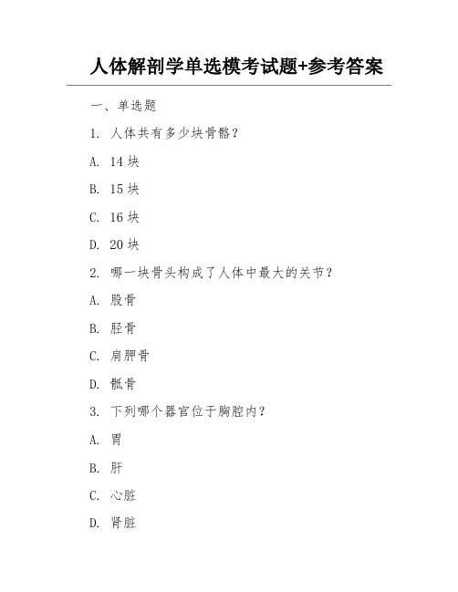 人体解剖学单选模考试题+参考答案