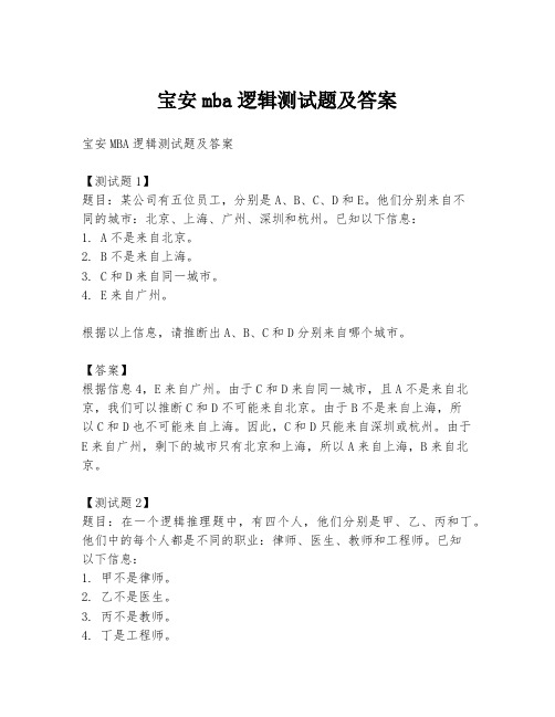 宝安mba逻辑测试题及答案