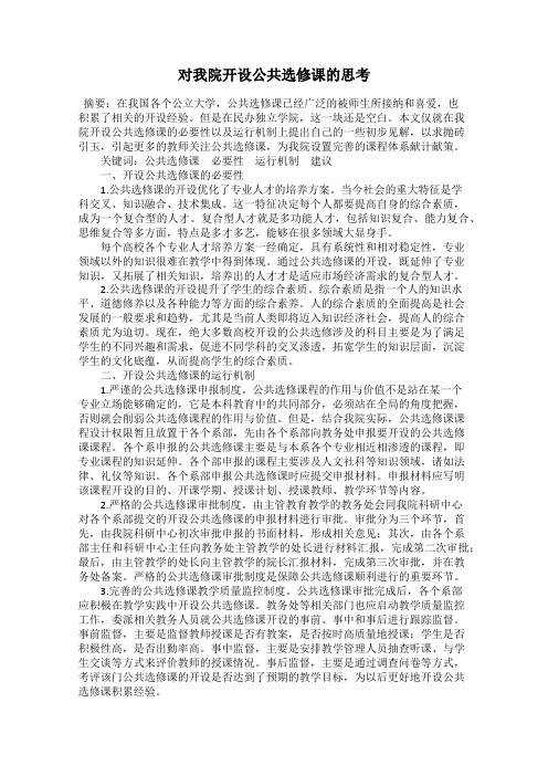 对我院开设公共选修课的思考