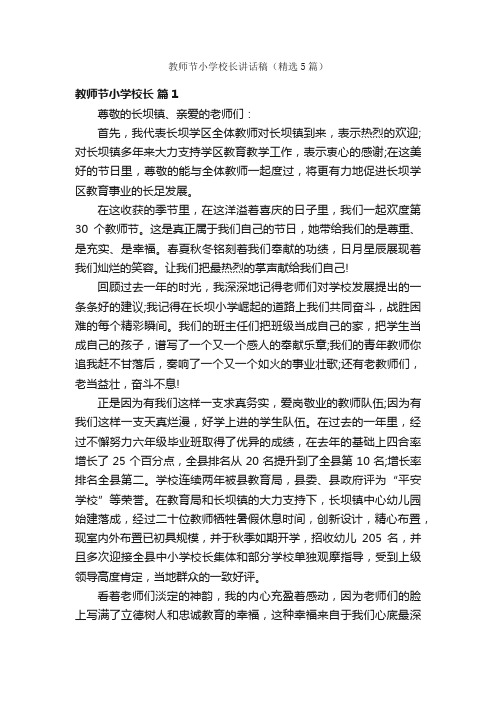 教师节小学校长讲话稿（精选5篇）