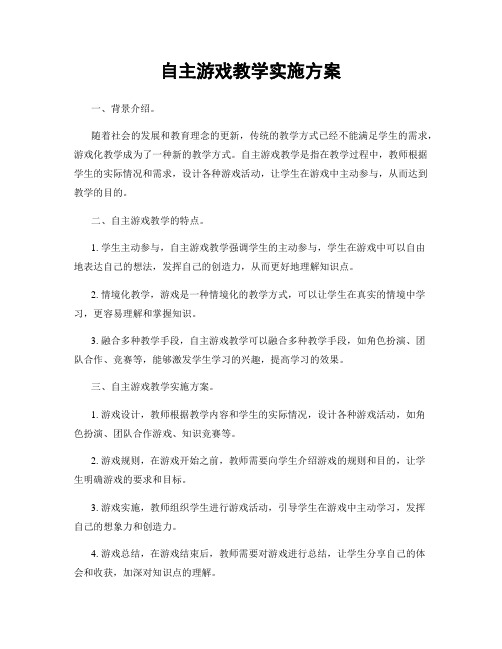 自主游戏教学实施方案