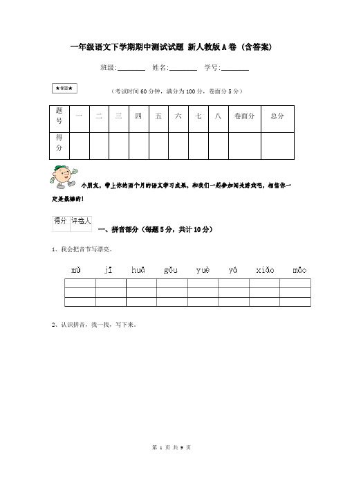 一年级语文下学期期中测试试题 新人教版A卷 (含答案)