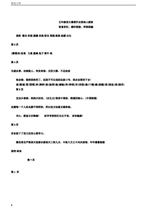 五年级语文暑假作业答案人教版五年级暑假作业人教版书