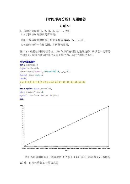 《时间序列分析》第二章 时间序列预处理习题解答[1]