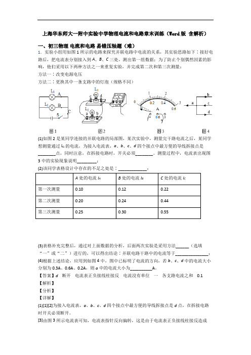 上海华东师大一附中实验中学物理电流和电路章末训练(Word版 含解析)