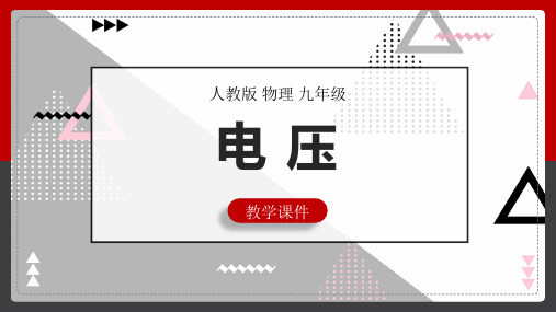 初中物理人教版九年级全册《电压》课件