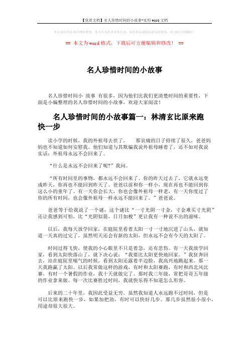 【优质文档】名人珍惜时间的小故事-实用word文档 (4页)