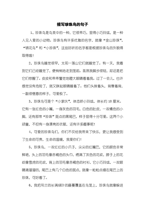 描写珍珠鸟的句子