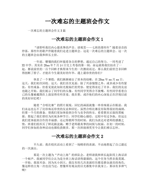 一次难忘的主题班会作文