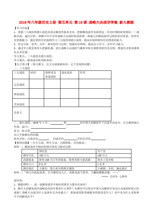 2019年八年级历史上册 第五单元 第18课 战略大决战导学案 新人教版.doc