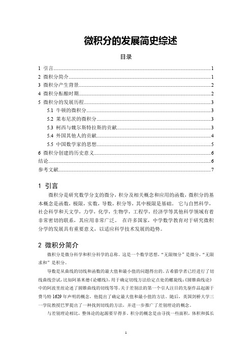 《微积分的发展简史综述6300字》