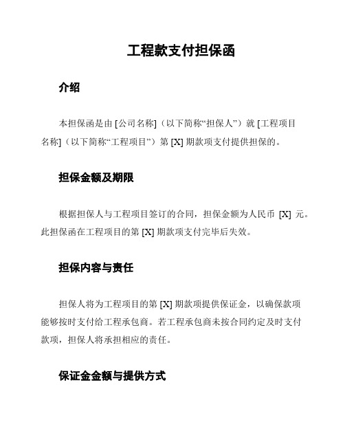 工程款支付担保函