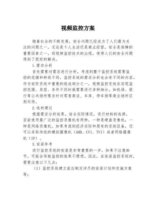 视频监控方案