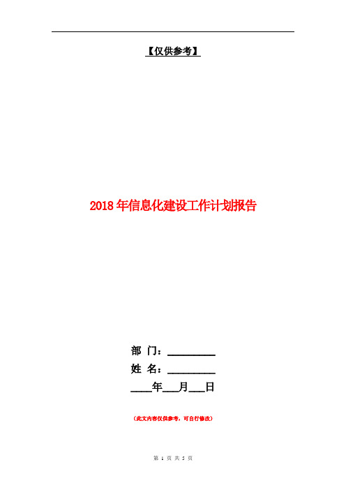 2018年信息化建设工作计划报告【最新版】