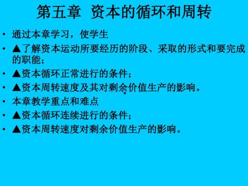 马克思政治经济学原理-第5章资本的循环与周转-文档资料