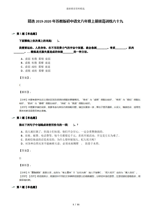 精选2019-2020年苏教版初中语文八年级上册拔高训练六十九