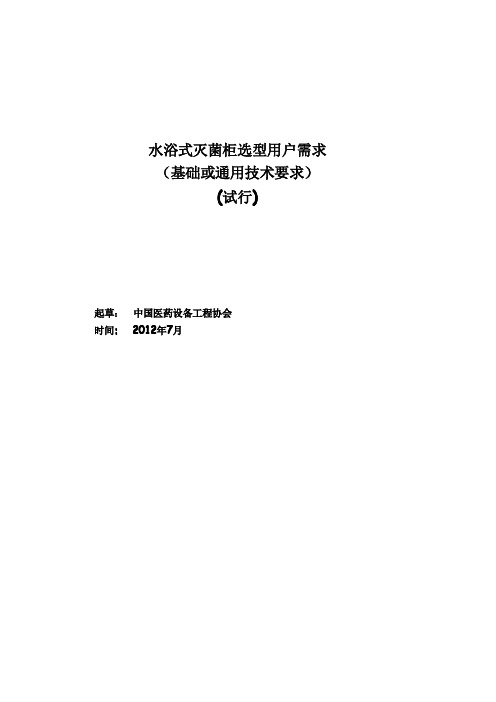 水浴式灭菌柜选型用户需求(试行)
