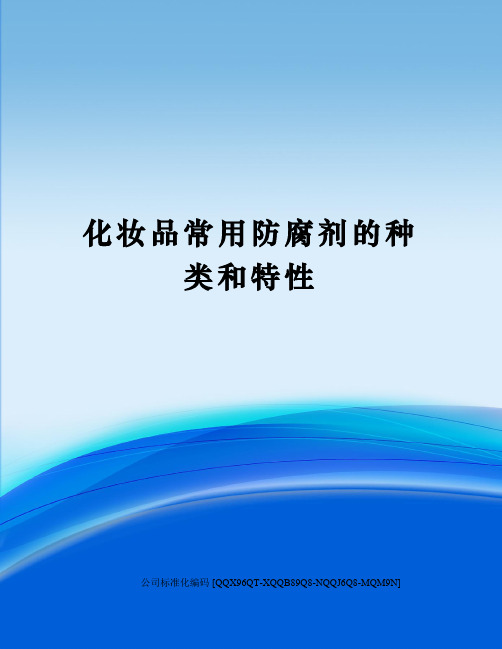 化妆品常用防腐剂的种类和特性精编版