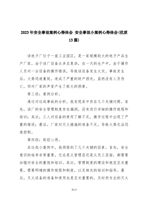 2023年安全事故案例心得体会 安全事故小案例心得体会(优质13篇)