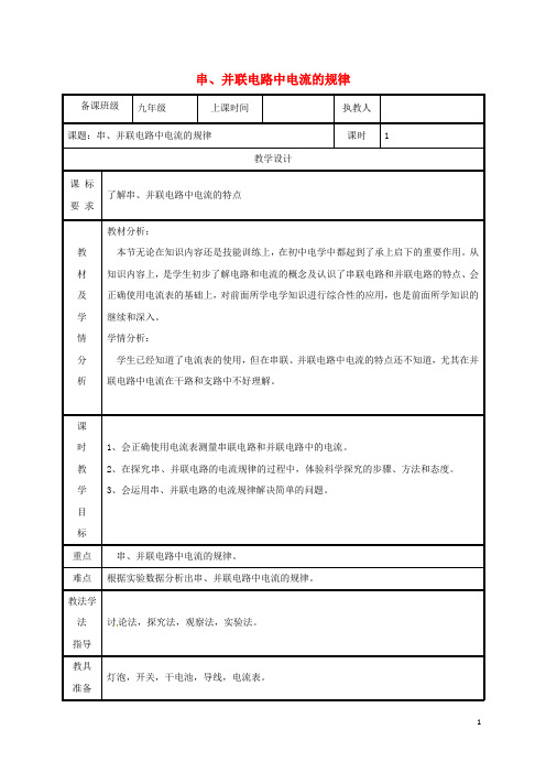 2019九年级物理全册 15.5串、并联电路中电流的规律教案 (新版)新人教版